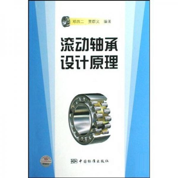 滾動(dòng)軸承設(shè)計(jì)原理