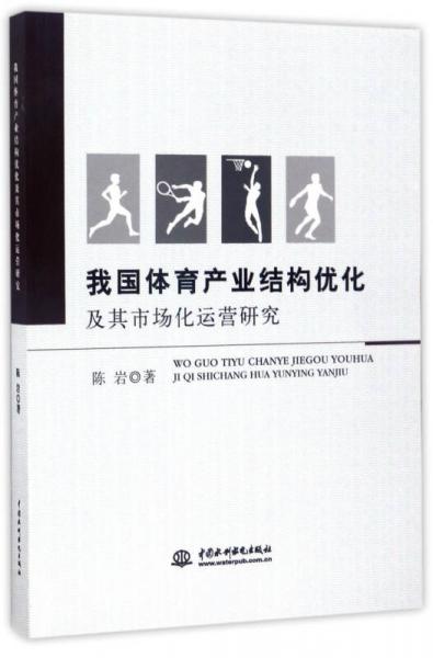 我国体育产业结构优化及其市场化运营研究