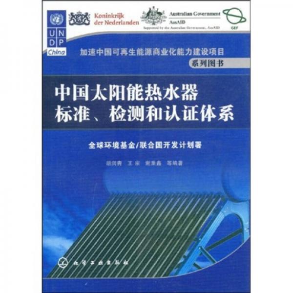 中国太阳能热水器标准、检测和认证体系