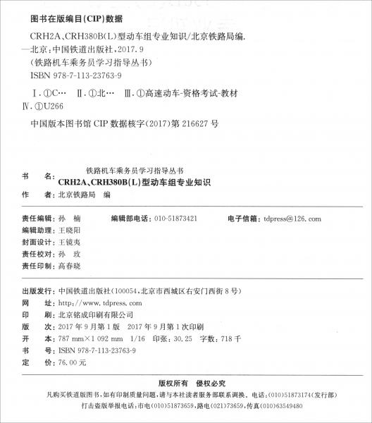 CRH2ACRH380B（L）型動車組專業(yè)知識/鐵路機車乘務(wù)員學習指導叢書