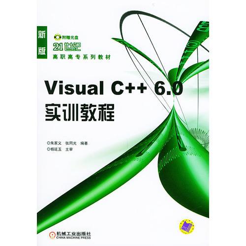 Visual C++6.0实训教程——21世纪高职高专系列教材