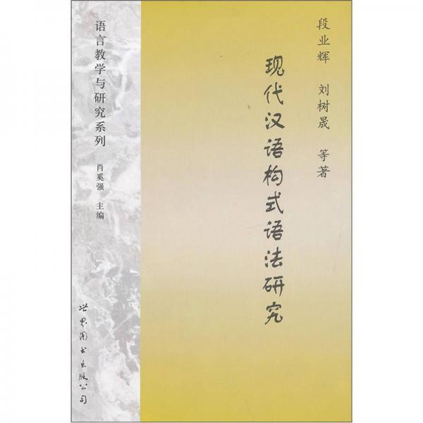 現(xiàn)代漢語構(gòu)式語法研究