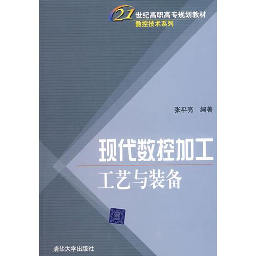 现代数控加工工艺与装备（21世纪高职高专规划教材——数控技术系列）