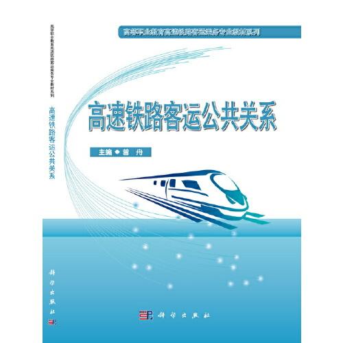 高速鐵路客運公共關系