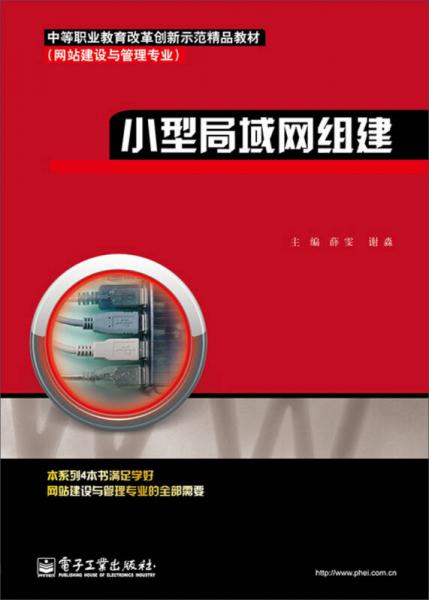 中等職業(yè)教育改革創(chuàng)新示范精品教材·網(wǎng)站建設(shè)與管理專業(yè)：小型局域網(wǎng)組建