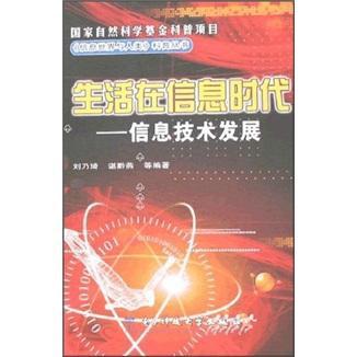 生活在信息時代:信息技術(shù)發(fā)展