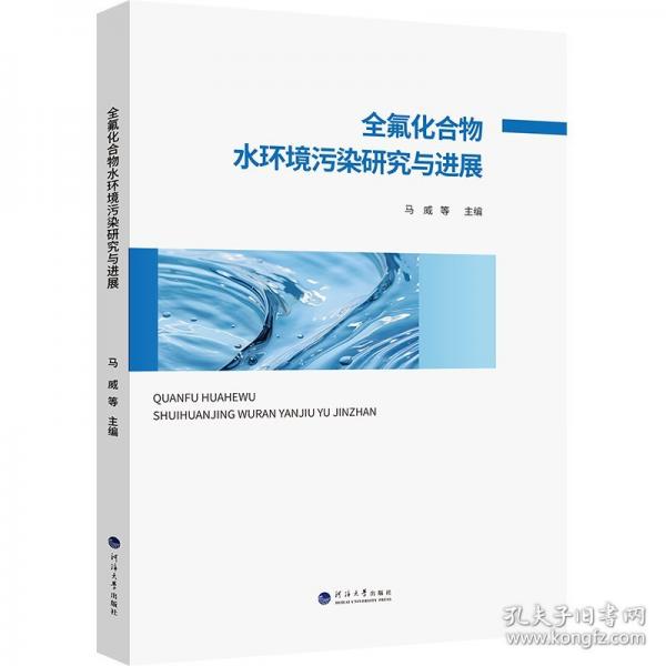 全氟化合物水环境污染研究与进展