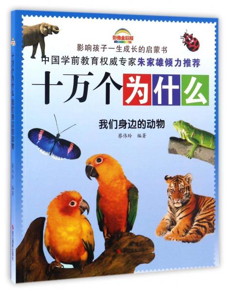 我們身邊的動(dòng)物（影像全彩版）/十萬(wàn)個(gè)為什么