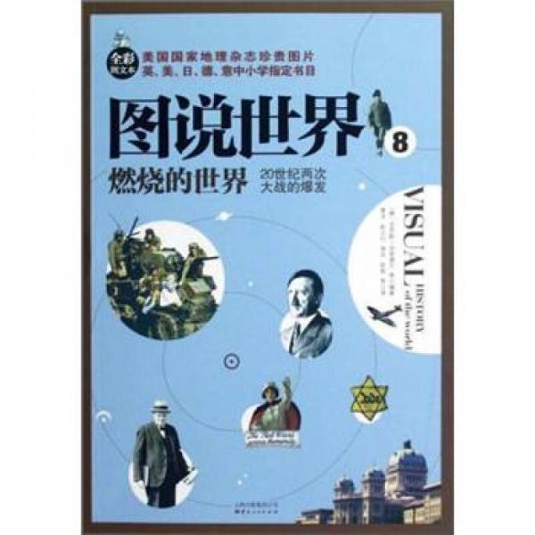 圖說世界8：燃燒的世界20世紀(jì)兩次大戰(zhàn)的爆發(fā)（全彩圖文本）