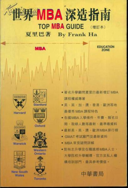 世界MBA深造指南增訂本