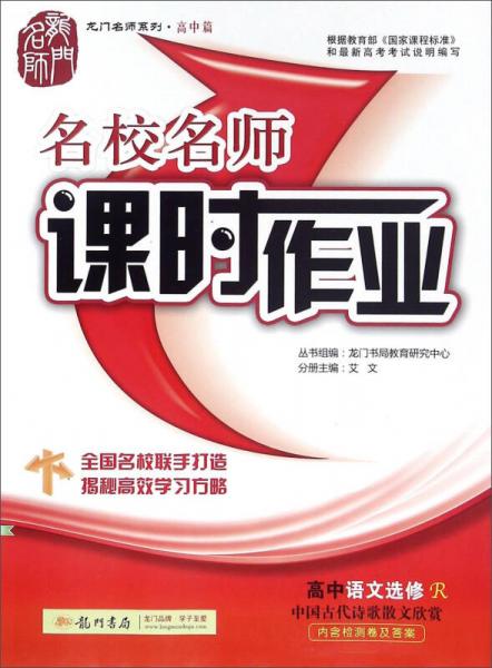 名校名师课时作业：高中语文 选修R 中国古代诗歌散文欣赏