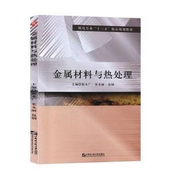 金屬材料與熱處理