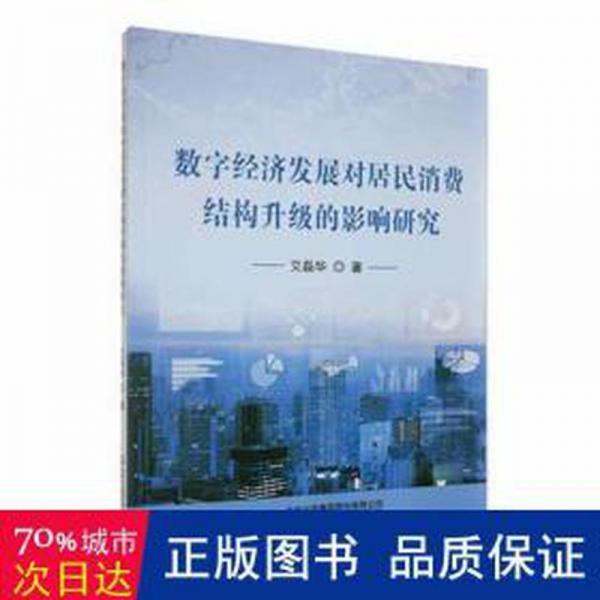 數(shù)字經(jīng)濟(jì)發(fā)展對(duì)居民消費(fèi)結(jié)構(gòu)升級(jí)的影響研究