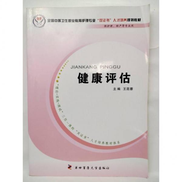 健康評(píng)估