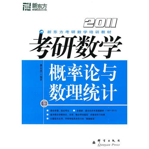 2011考研数学：概率论与数理统计（卷III）——新东方大愚考研数学丛书