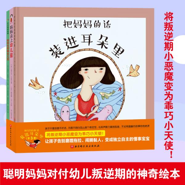 把媽媽的話裝進耳朵里（全3冊）