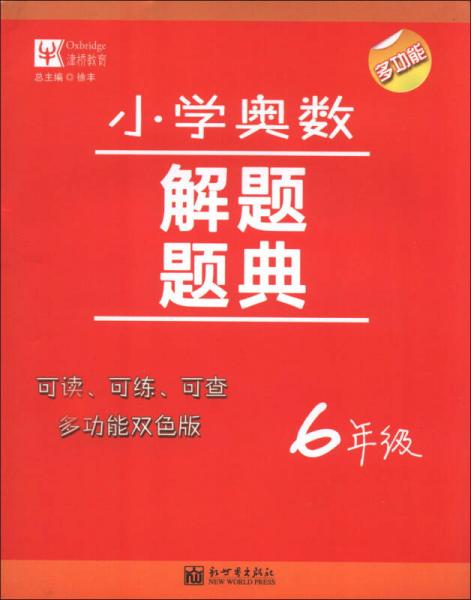 小学奥数解题题典：6年级（多功能双色版）