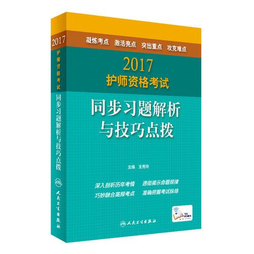 2017护师资格考试 同步习题解析与技巧点拨