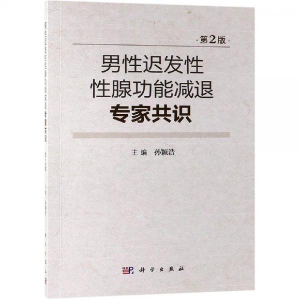 (2018版)男性遲發(fā)性性腺功能減退專家共識 