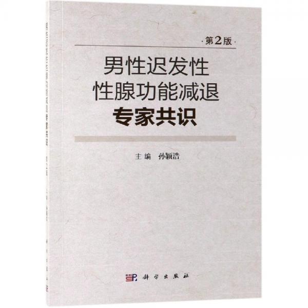 (2018版)男性迟发性性腺功能减退专家共识 