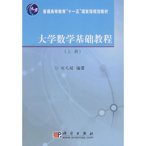 大学数学基础教程（上册）