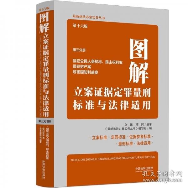 图解立案证据定罪量刑标准与法律适用（第十六版，第三分册）