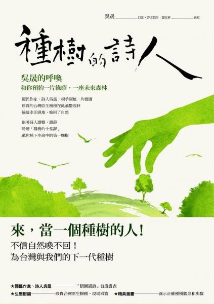 種樹(shù)的詩(shī)人 : 