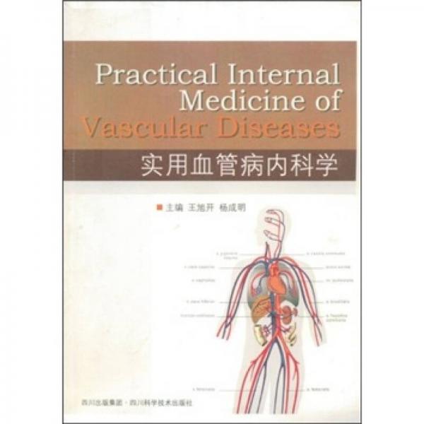 實(shí)用血管病內(nèi)科學(xué)