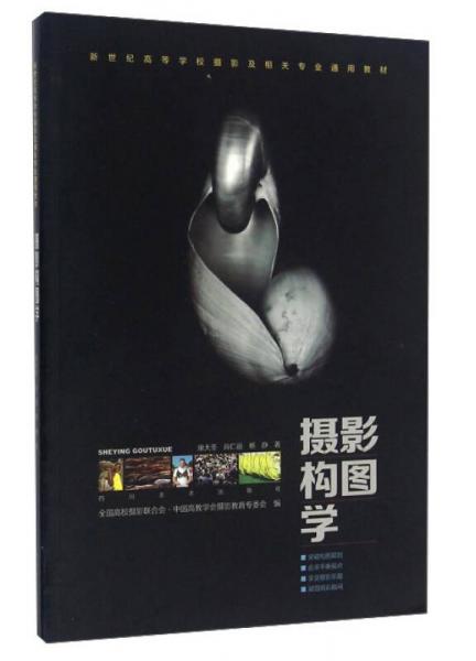 攝影構(gòu)圖學(xué)