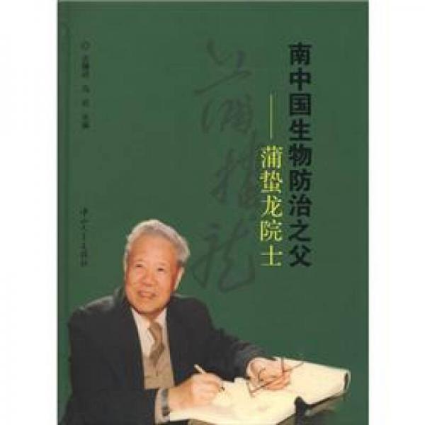 南中國生物防治之父：蒲蟄龍?jiān)菏? onerror=