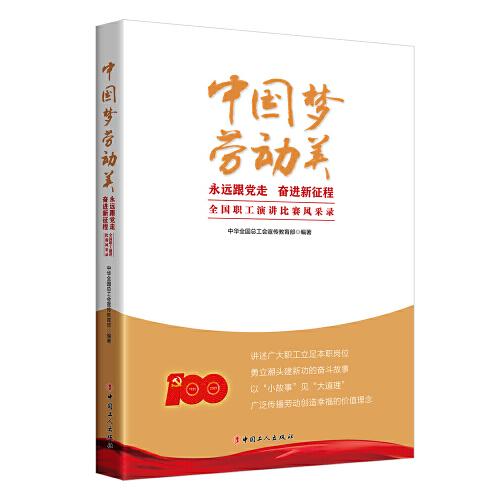 “中國夢 勞動美-永遠跟黨走 奮進新征程”全國職工演講比賽風采錄