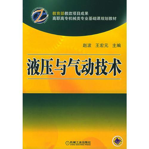 液压与气动技术/高职高专机械类专业基础课规划教材