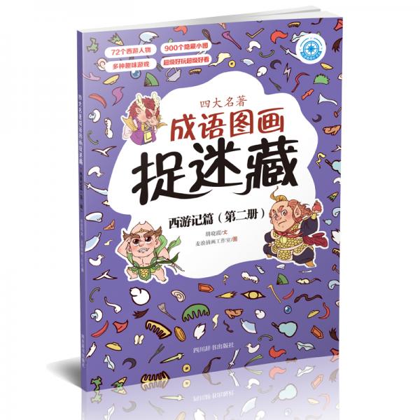四大名著成語(yǔ)圖畫(huà)捉迷藏·西游記篇