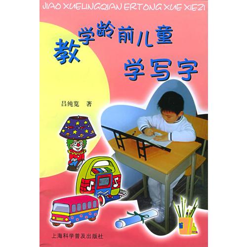 教學(xué)齡前兒童學(xué)寫字