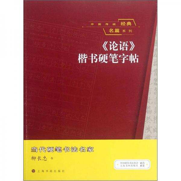中国传统经典名篇系列：《论语》楷书硬笔字帖