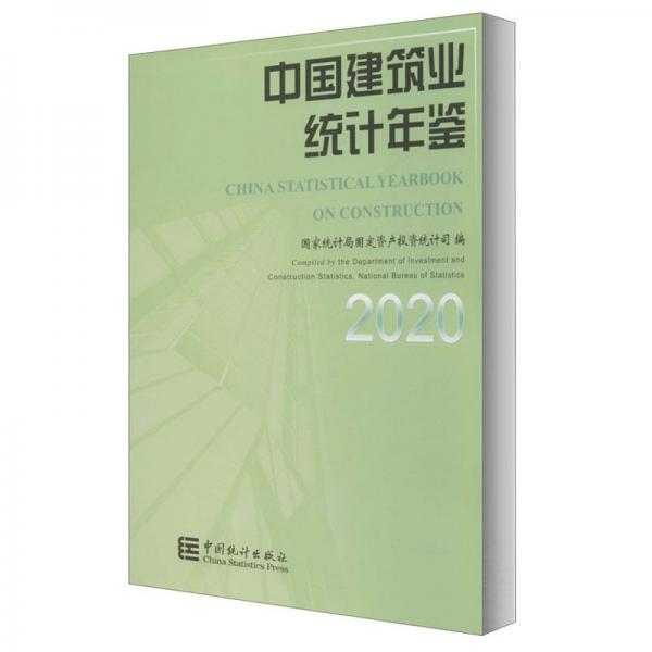 中國建筑業(yè)統(tǒng)計年鑒2020