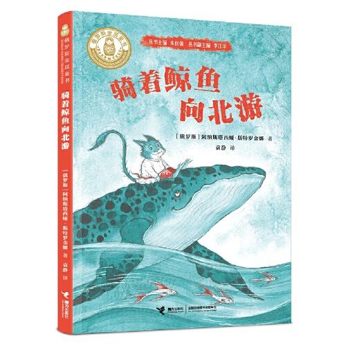 2025年百班千人暑期书目三年级 骑着鲸鱼向北游