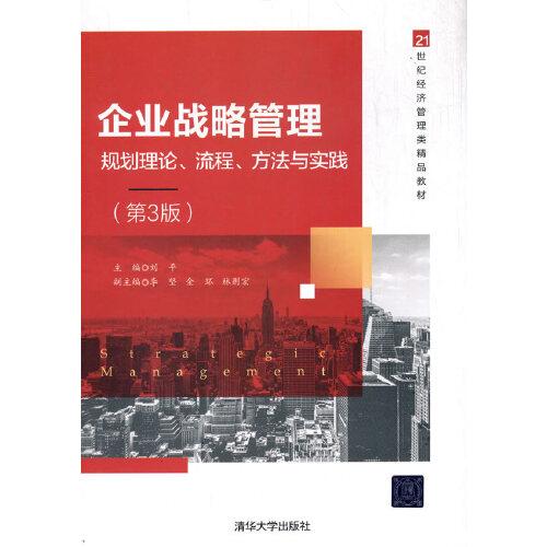企業(yè)戰(zhàn)略管理——規(guī)劃理論、流程、方法與實踐（第3版）