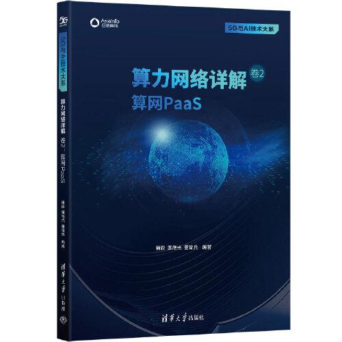 算力網(wǎng)絡(luò)詳解 卷2：算網(wǎng)PaaS