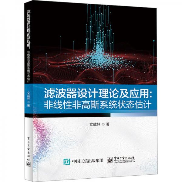 濾波器設(shè)計(jì)理論及應(yīng)用--非線性非高斯系統(tǒng)狀態(tài)估計(jì)