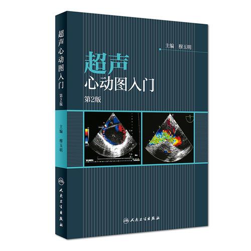 超聲心動(dòng)圖入門（第2版）