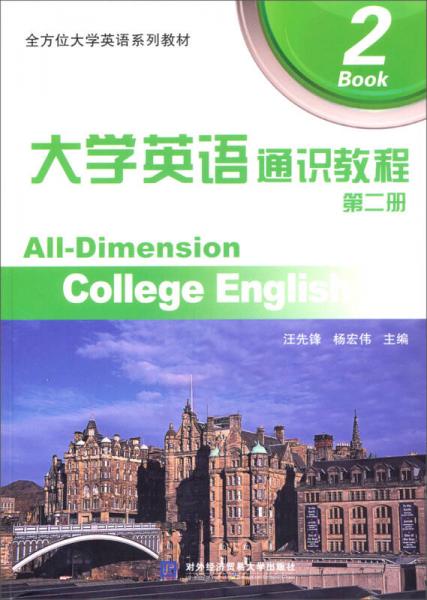 全方位大学英语系列教材：大学英语通识教程（第2册）