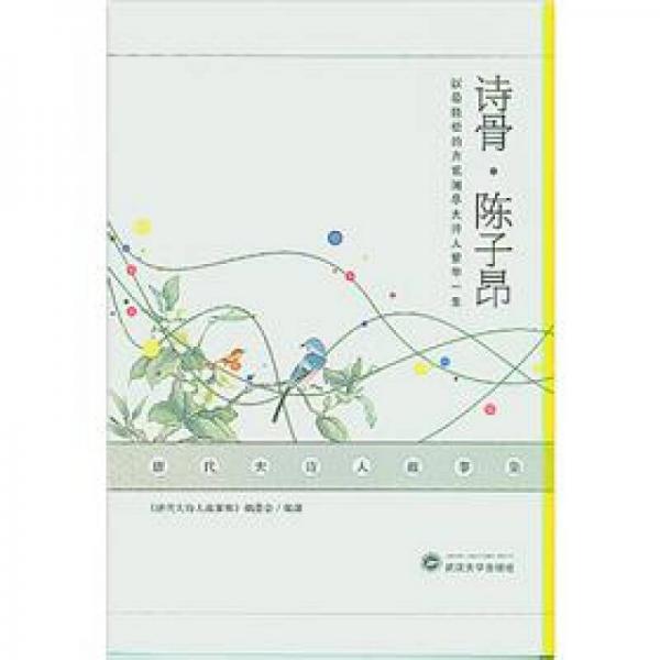 唐代大詩人故事集：詩骨·陳子昂