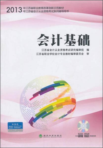 會計基礎(chǔ)/2013年江蘇省職業(yè)教育改革創(chuàng)新示范教材·2013年江蘇省會計從業(yè)資格考試系列輔導(dǎo)用書