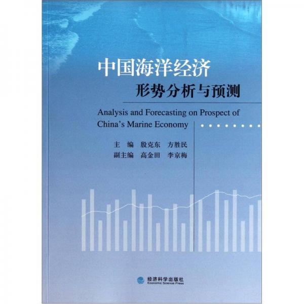 中國(guó)海洋經(jīng)濟(jì)形勢(shì)分析與預(yù)測(cè)