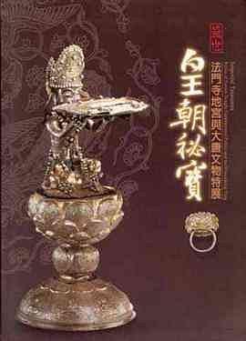 盛世皇朝祕(mì)寶-法門寺地宮與大唐文化特展