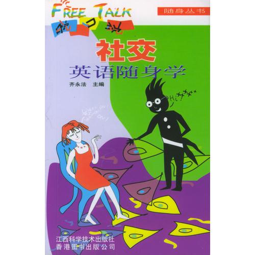 社交英語隨身學/脫口說隨身叢書