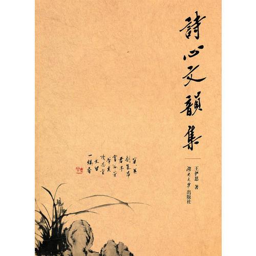 詩心文韻集