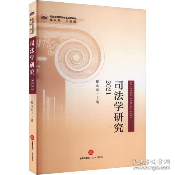 司法學研究 2021