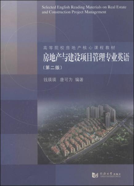 房地產(chǎn)與建設(shè)項目管理專業(yè)英語（第2版）/高等院校房地產(chǎn)核心課程教材